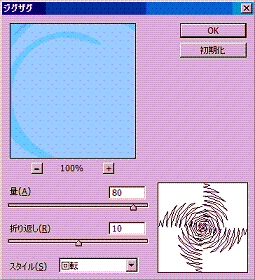 リアルな水の波紋の描画方法3―フィルタ→変形→ジグザグで量：80、折り返し：10、スタイル：回転に設定