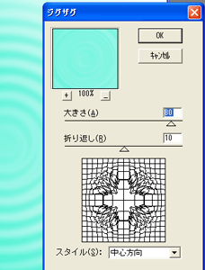 シンプルな水の波紋の描画方法4―フィルタ→変形→ジグザグでスタイル：中心方向を選択