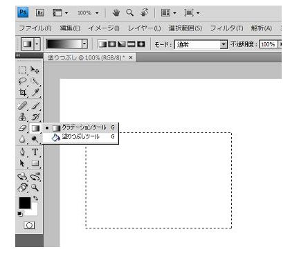 Photoshop CS4で塗りつぶしツールの操作―長方形を選択して塗りつぶし(1)範囲の選択