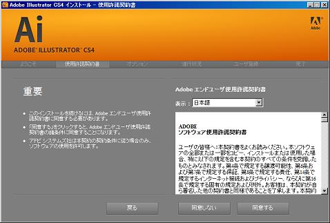 Illustrator CS4無料体験版の許諾画面