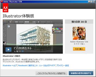 Illustrator CS6無料体験版の起動画面（体験版選択）